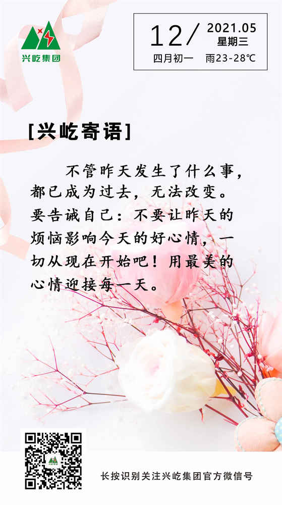興屹寄語(yǔ)2021.5.12.jpg