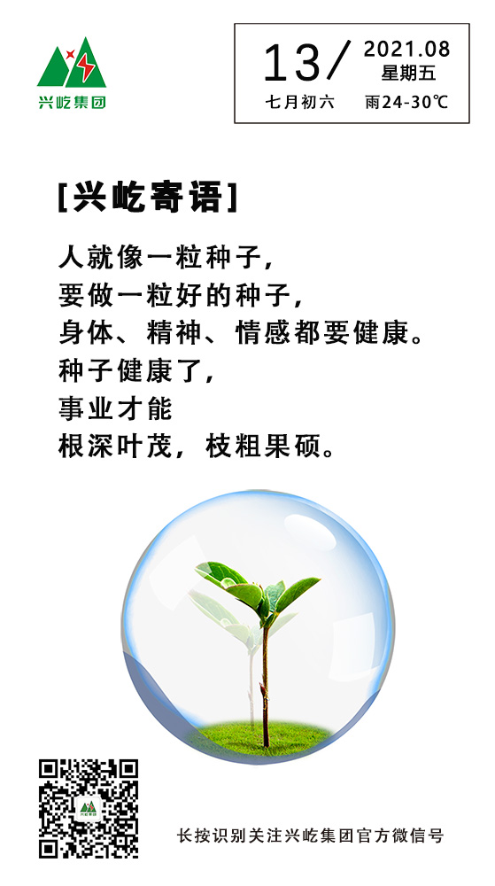 興屹寄語(yǔ)8.13.jpg