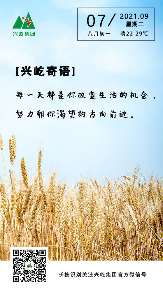 興屹寄語(yǔ)9.7.jpg