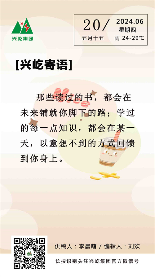 興屹寄語(yǔ)（6.20，周四）.jpg